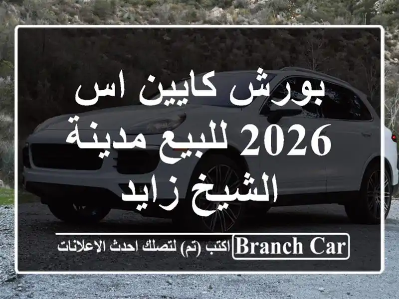 بورش كايين اس 2026 للبيع مدينة الشيخ زايد