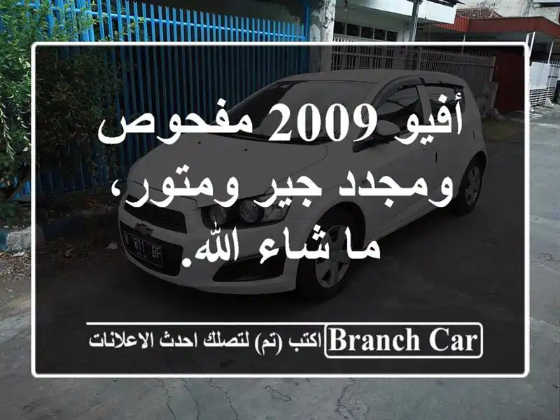 أفيو 2009 مفحوص ومجدد جير ومتور، ما شاء الله.