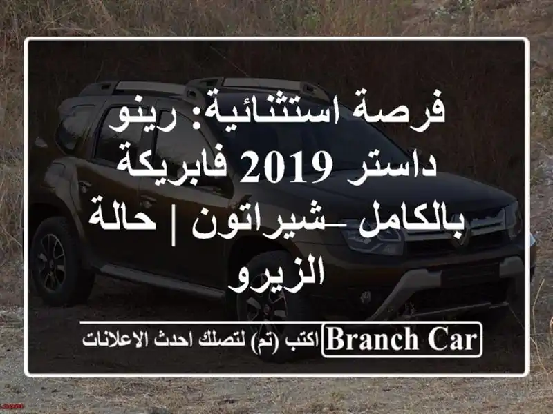 فرصة استثنائية: رينو داستر 2019 فابريكة بالكامل...