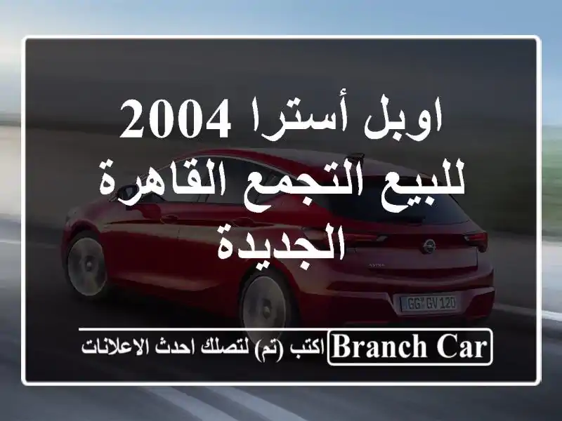 اوبل أسترا 2004 للبيع التجمع  القاهرة الجديدة