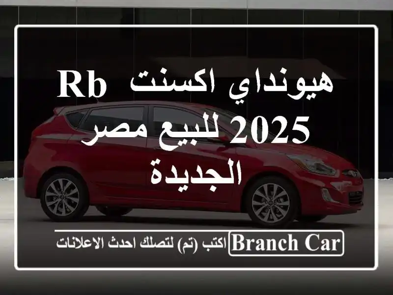 هيونداي اكسنت RB 2025 للبيع مصر الجديدة