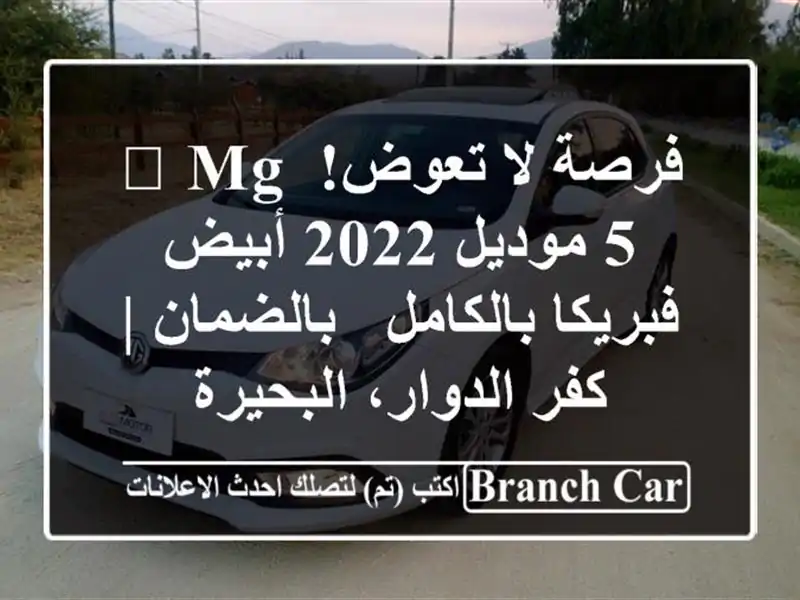 فرصة لا تعوض! 🚘 MG 5 موديل 2022 أبيض فبريكا بالكامل...