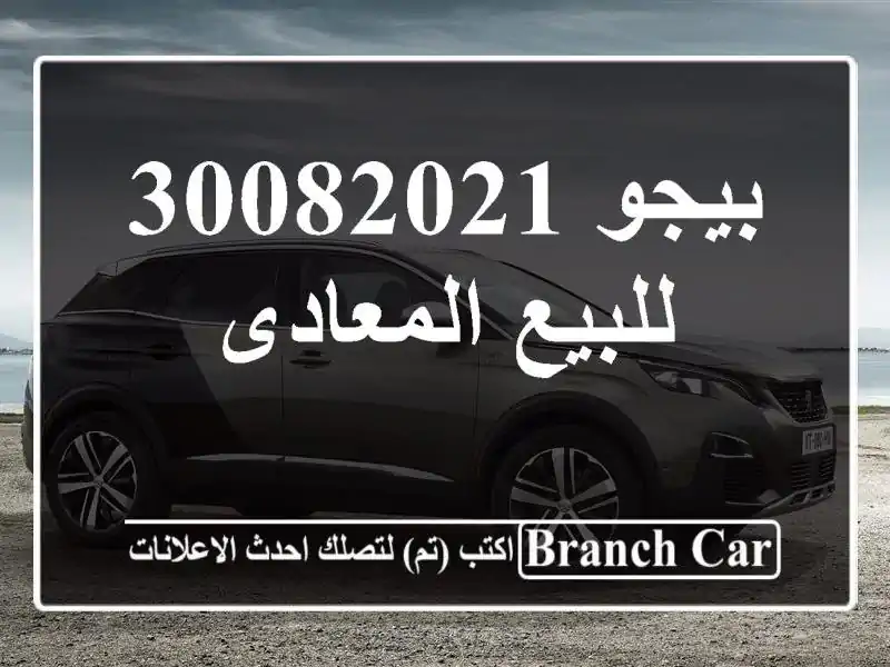بيجو 30082021 للبيع المعادى