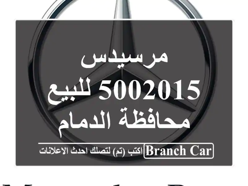 مرسيدس 5002015 للبيع محافظة الدمام