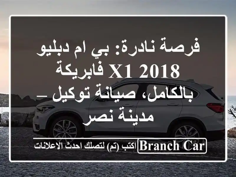 فرصة نادرة: بي ام دبليو X1 2018 فابريكة بالكامل،...