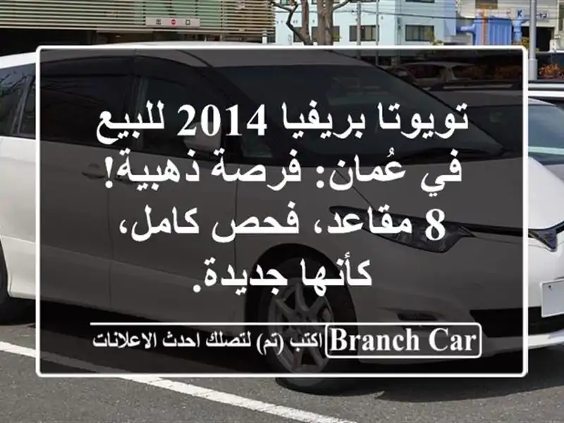 تويوتا بريفيا 2014 للبيع في عُمان: فرصة ذهبية! 8...