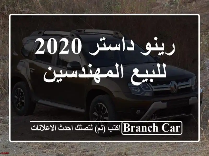 رينو داستر 2020 للبيع المهندسين