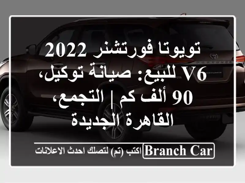 تويوتا فورتشنر 2022 V6 للبيع: صيانة توكيل، 90 ألف كم...