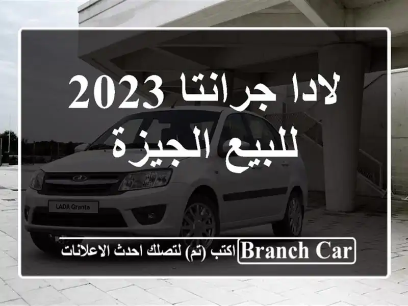 لادا جرانتا 2023 للبيع الجيزة