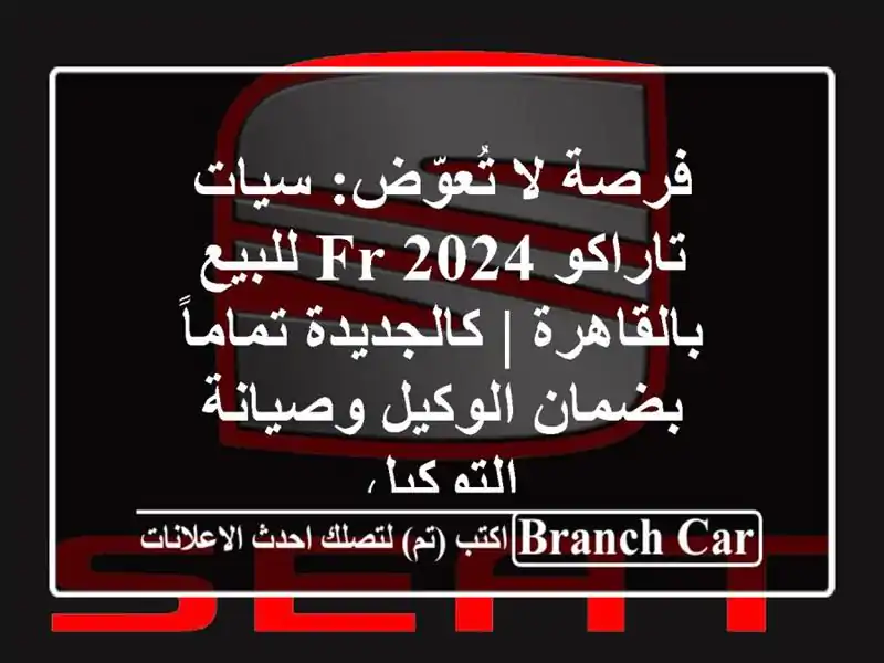 فرصة لا تُعوّض: سيات تاراكو FR 2024 للبيع بالقاهرة...