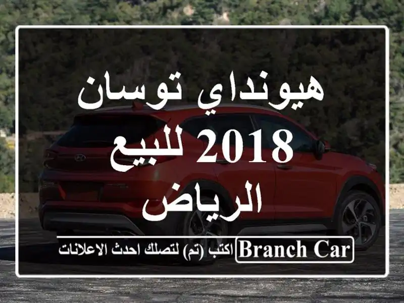 هيونداي توسان 2018 للبيع الرياض
