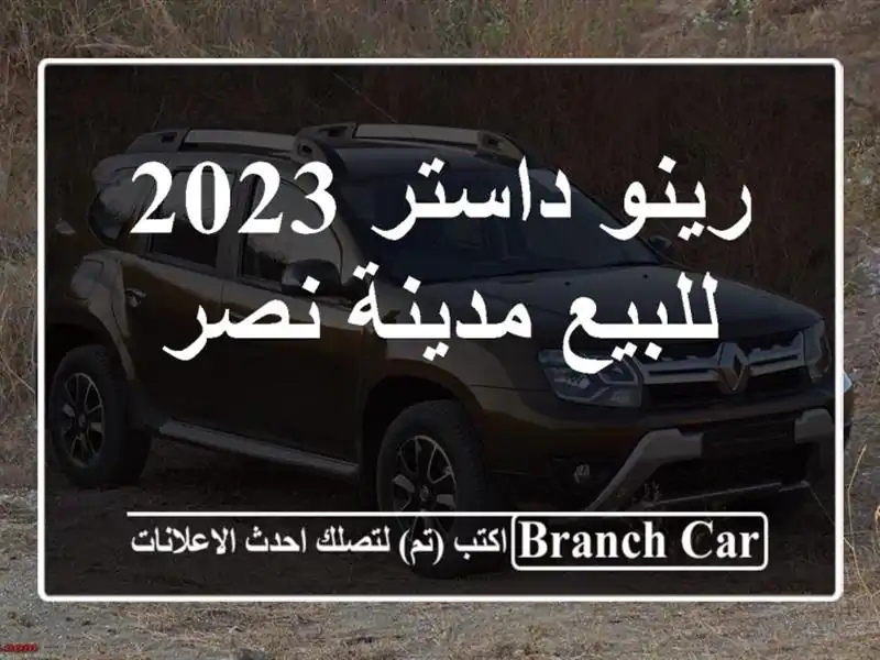 رينو داستر 2023 للبيع مدينة نصر