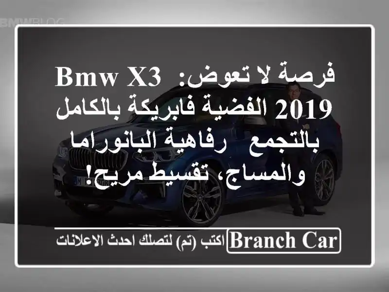 فرصة لا تعوض: BMW X3 2019 الفضية فابريكة بالكامل بالتجمع...