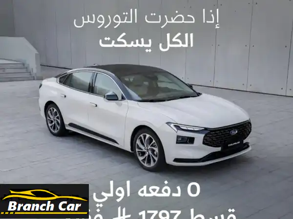 فورد تورس ترند 2026: امتلك الأناقة والقوة بقسط يبدأ من...