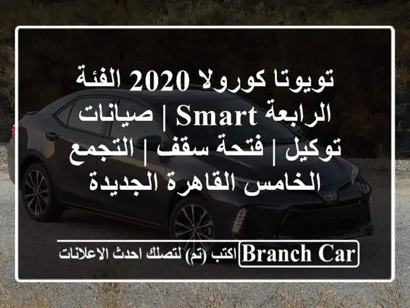 تويوتا كورولا 2020 الفئة الرابعة Smart | صيانات توكيل |...