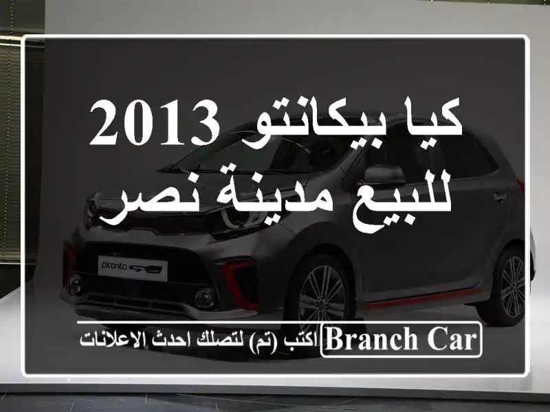 كيا بيكانتو 2013 للبيع مدينة نصر
