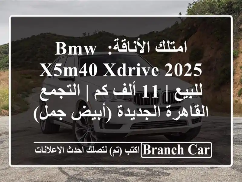 امتلك الأناقة: BMW X5M40 Xdrive 2025 للبيع | 11 ألف كم |...