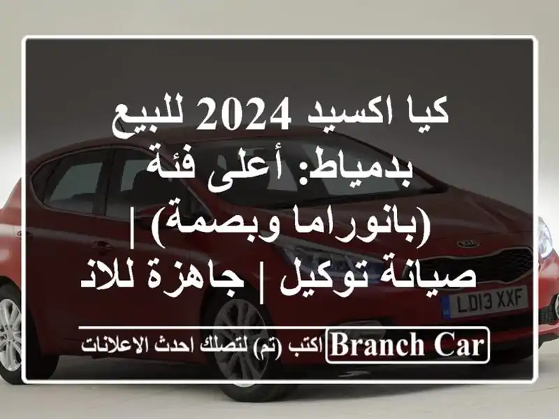 كيا اكسيد 2024 للبيع بدمياط: أعلى فئة (بانوراما وبصمة)...