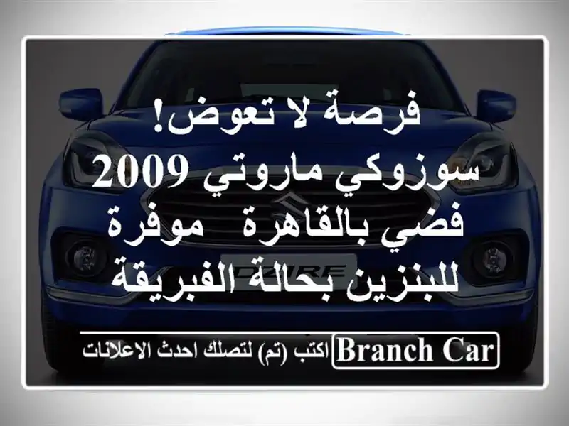فرصة لا تعوض! سوزوكي ماروتي 2009 فضي بالقاهرة -...