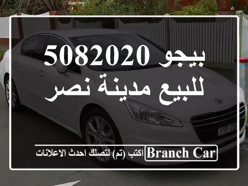 بيجو 5082020 للبيع مدينة نصر