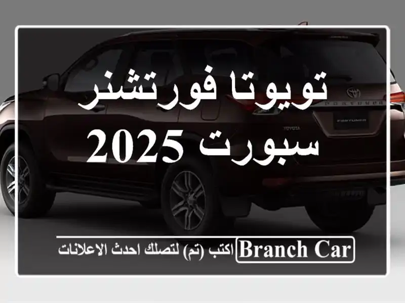 تويوتا فورتشنر سبورت 2025