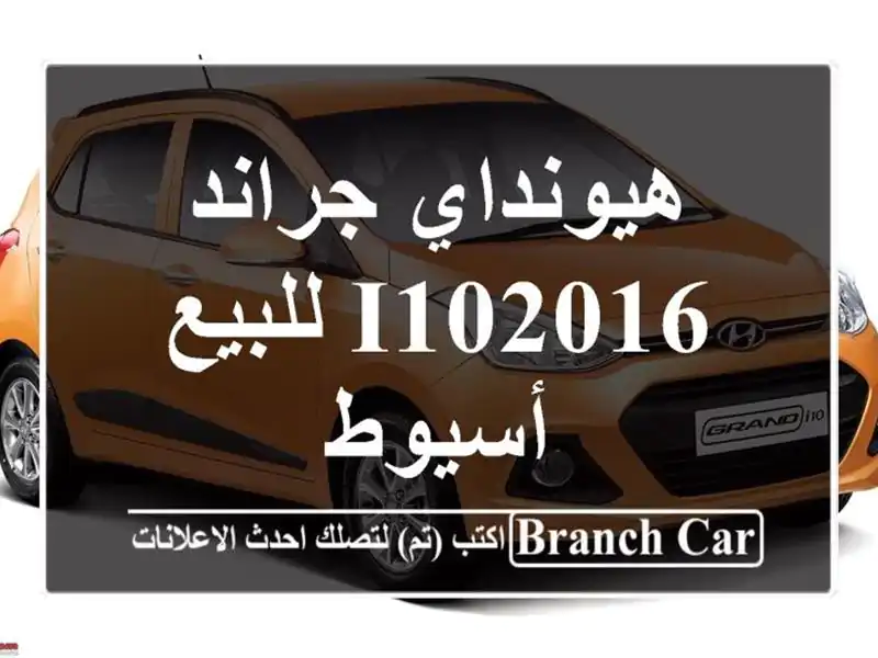 هيونداي جراند i102016 للبيع أسيوط