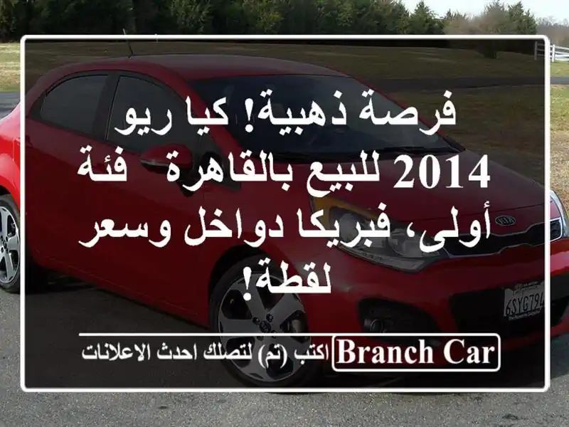 فرصة ذهبية! كيا ريو 2014 للبيع بالقاهرة - فئة...