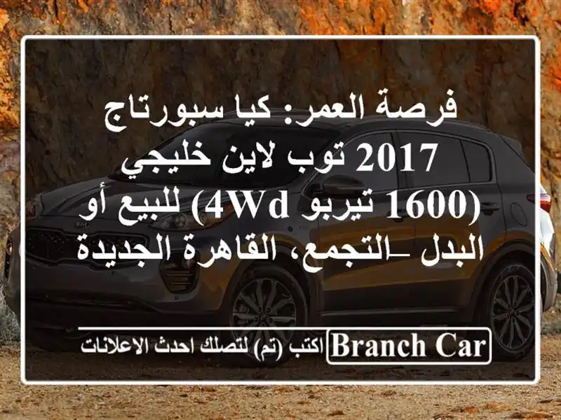 فرصة العمر: كيا سبورتاج 2017 توب لاين خليجي (1600 تيربو...