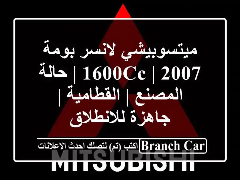ميتسوبيشي لانسر بومة 2007 | 1600cc | حالة المصنع | القطامية...