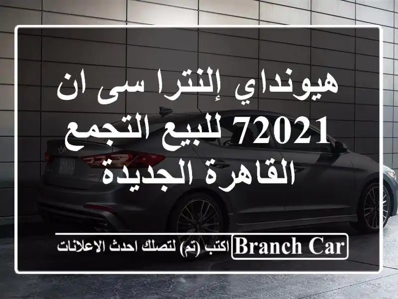 هيونداي إلنترا سى ان 72021 للبيع التجمع  القاهرة الجديدة