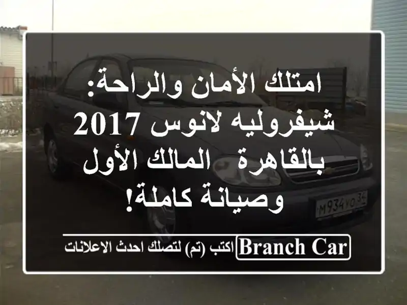 امتلك الأمان والراحة: شيفروليه لانوس 2017 بالقاهرة...