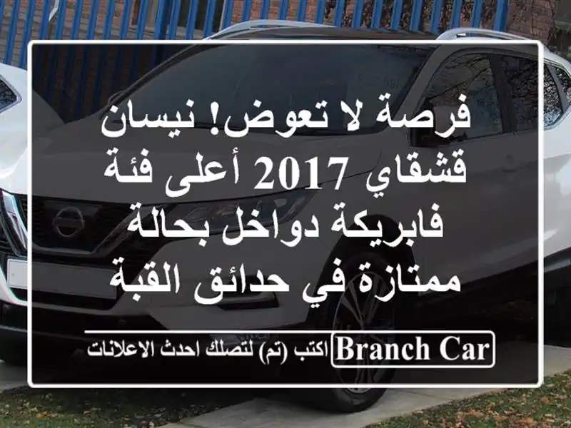 فرصة لا تعوض! نيسان قشقاي 2017 أعلى فئة - فابريكة...