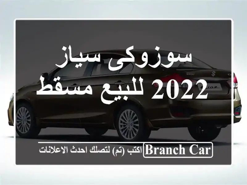 سوزوكى سياز 2022 للبيع مسقط
