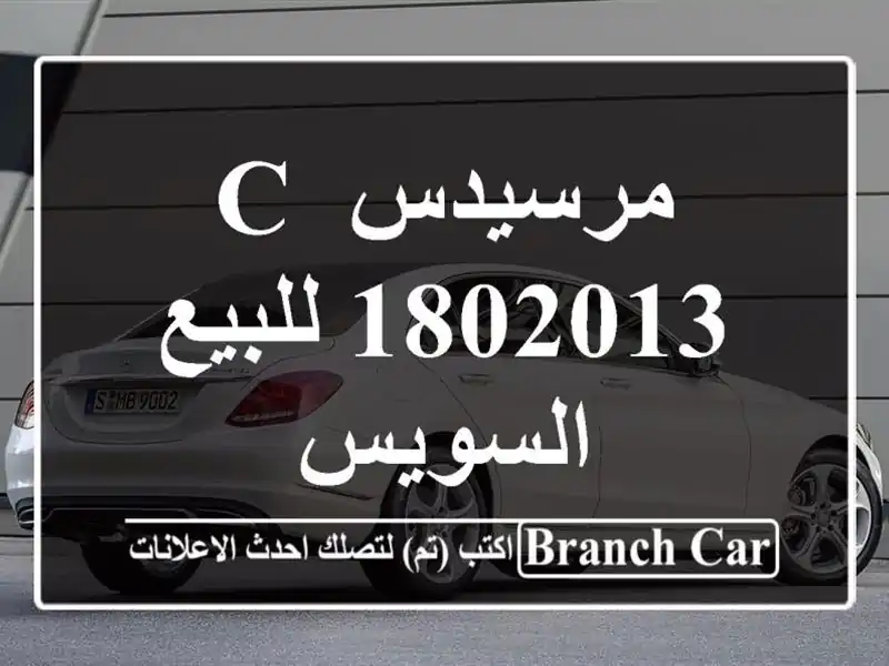 مرسيدس C 1802013 للبيع السويس‎