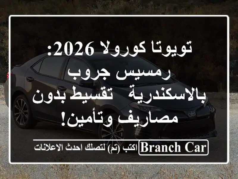 تويوتا كورولا 2026: رمسيس جروب بالاسكندرية - تقسيط...