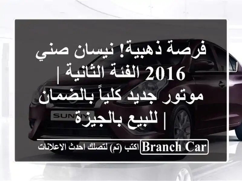 فرصة ذهبية! نيسان صني 2016 الفئة الثانية | موتور...