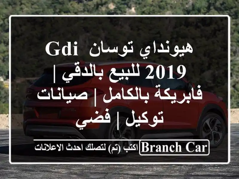 هيونداي توسان GDI 2019 للبيع بالدقي | فابريكة بالكامل...