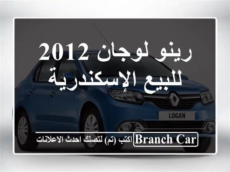 رينو لوجان 2012 للبيع الإسكندرية