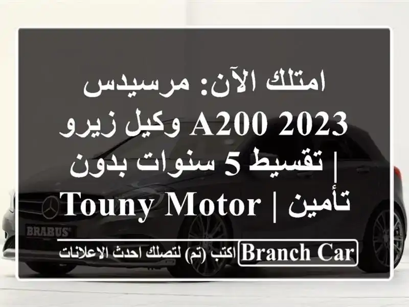 امتلك الآن: مرسيدس A200 2023 وكيل زيرو | تقسيط 5 سنوات...