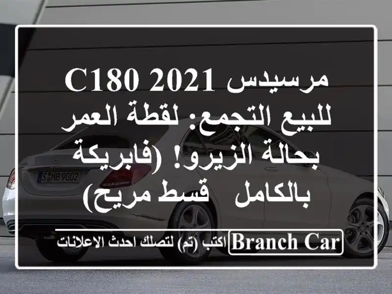 مرسيدس C180 2021 للبيع التجمع: لقطة العمر بحالة...