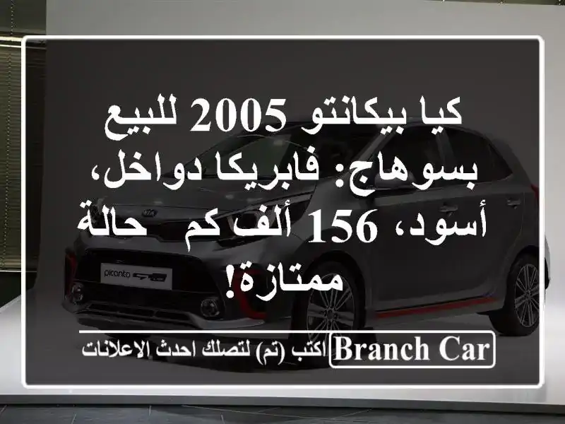 كيا بيكانتو 2005 للبيع بسوهاج: فابريكا دواخل، أسود،...