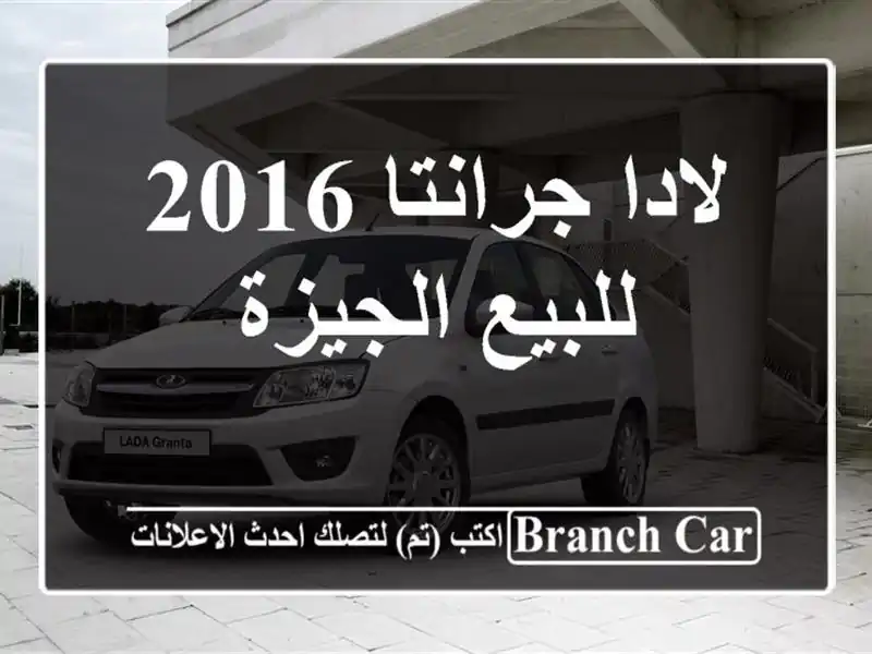 لادا جرانتا 2016 للبيع الجيزة