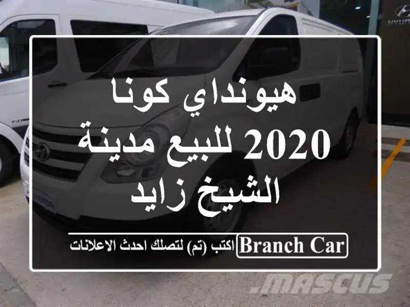 هيونداي كونا 2020 للبيع مدينة الشيخ زايد