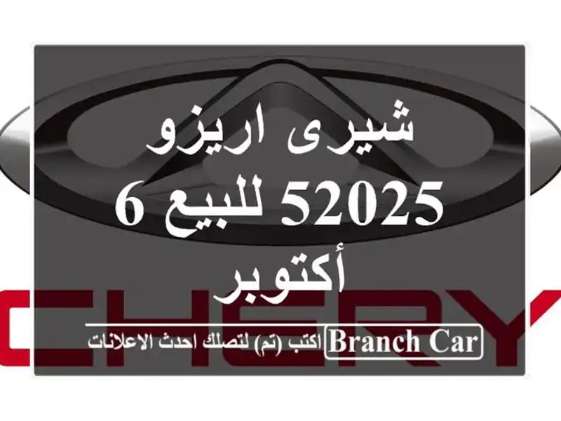 شيرى اريزو 52025 للبيع 6 أكتوبر