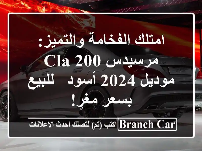 امتلك الفخامة والتميز: مرسيدس CLA 200 موديل 2024 أسود...