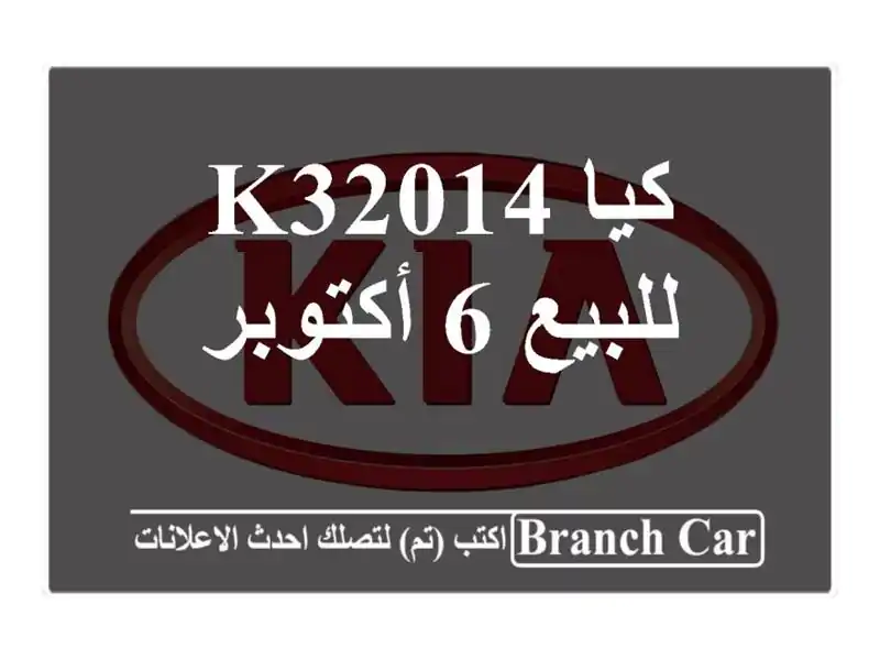 كيا K32014 للبيع 6 أكتوبر