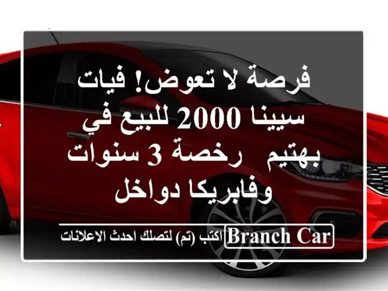 فرصة لا تعوض! فيات سيينا 2000 للبيع في بهتيم - رخصة 3...