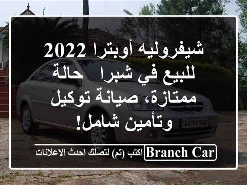 شيفروليه أوبترا 2022 للبيع في شبرا - حالة ممتازة،...