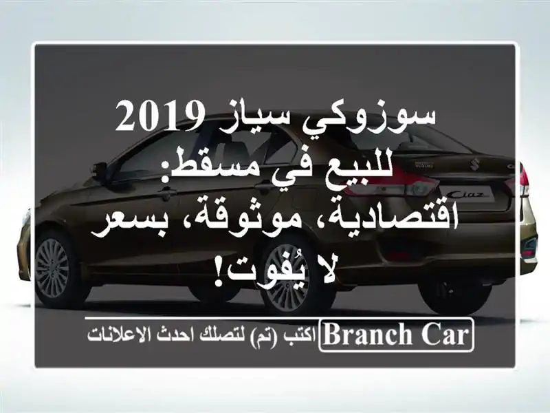 سوزوكي سياز 2019 للبيع في مسقط: اقتصادية، موثوقة،...