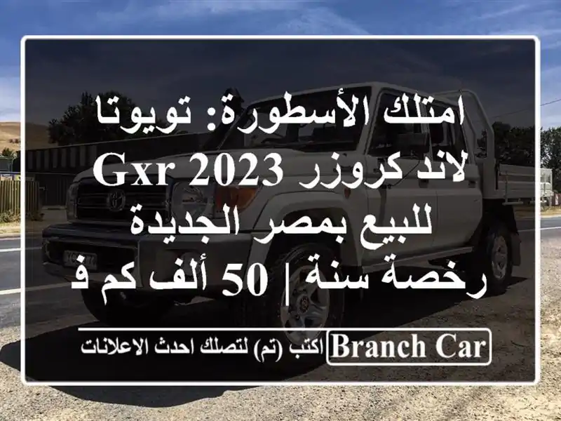 امتلك الأسطورة: تويوتا لاند كروزر GXR 2023 للبيع...